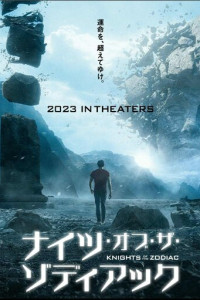Рыцари Зодиака (2023)