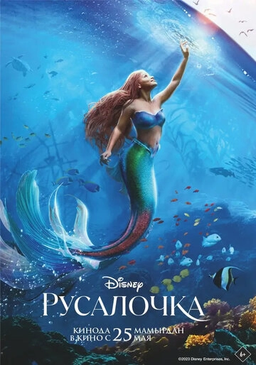 Русалочка (2023) 