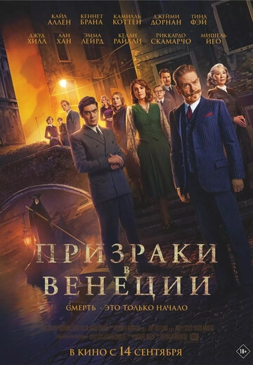 Призраки в Венеции (2023) 