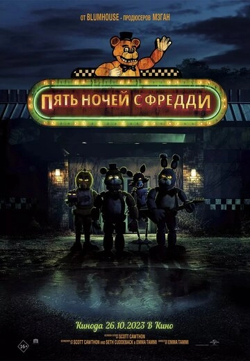 Пять ночей с Фредди (2023) 