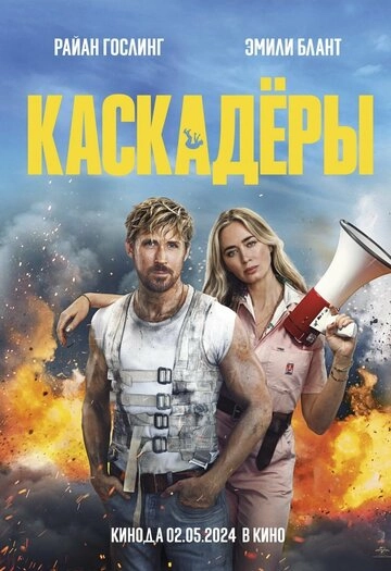 Каскадёры (2024) 