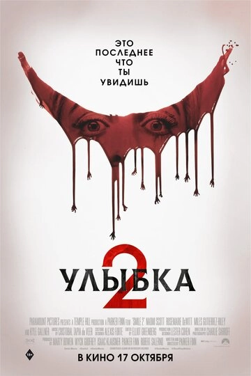 Улыбка 2 (2024) 