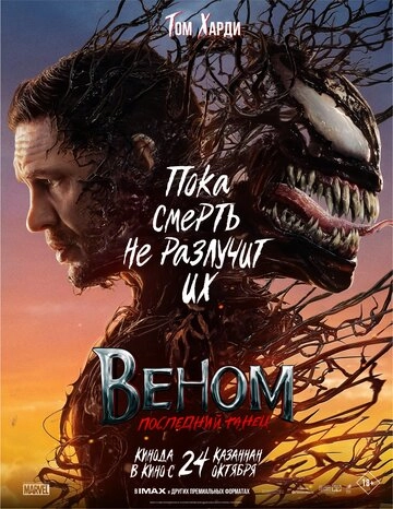 Веном: Последний танец (2024) 