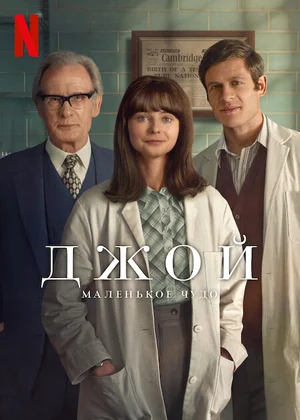 Джой (2024) 
